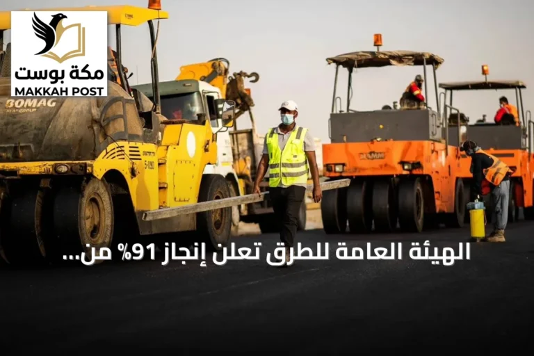 الهيئة العامة للطرق تعلن إنجاز 91% من مشروع ربط السيل الكبير بطريق الطائف/الرياض