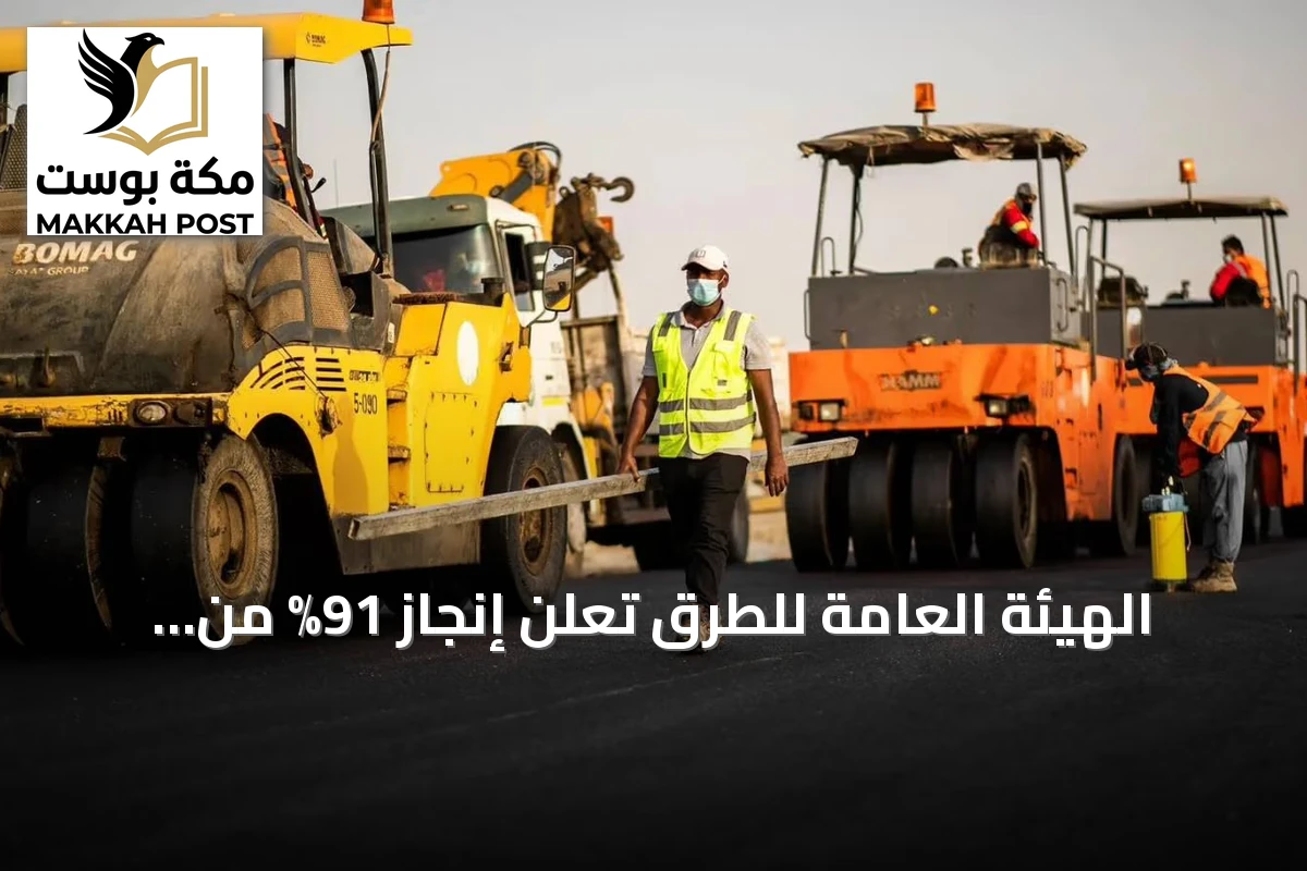 الهيئة العامة للطرق تعلن إنجاز 91% من مشروع ربط السيل الكبير بطريق الطائف/الرياض