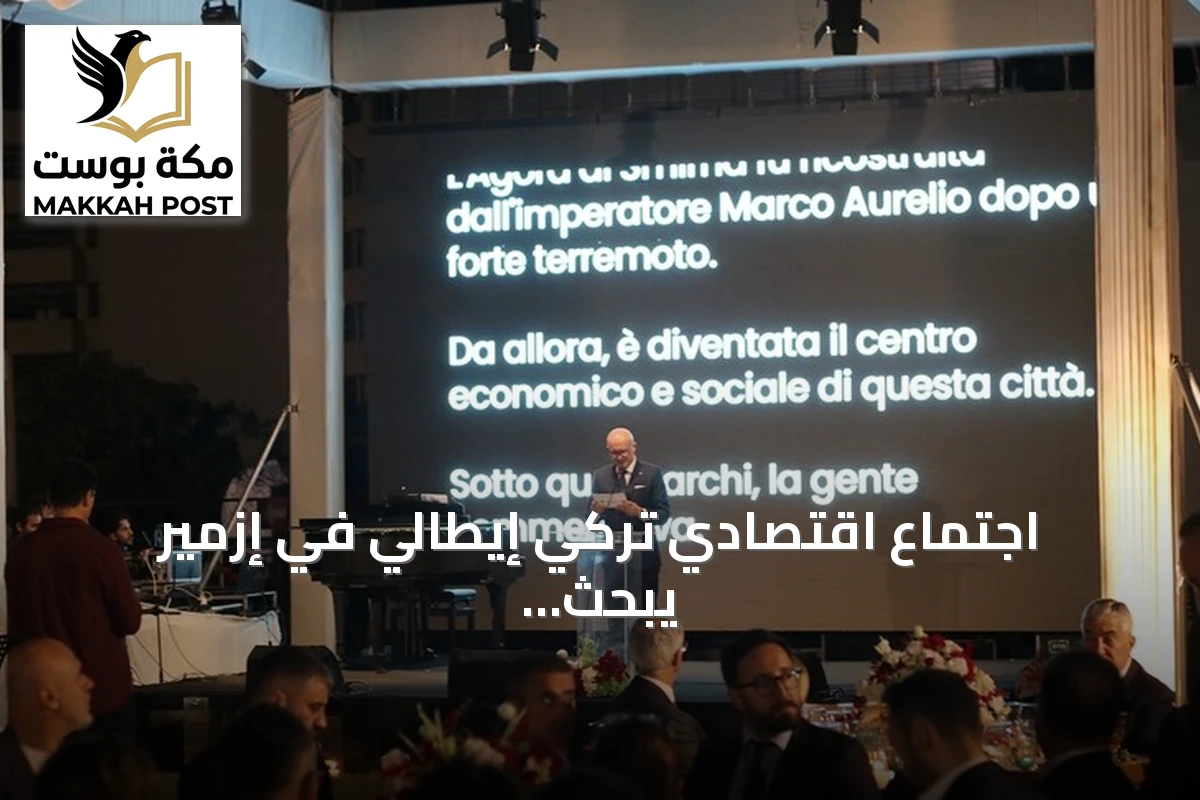 اجتماع اقتصادي تركي إيطالي في إزمير يبحث تعزيز العلاقات التجارية