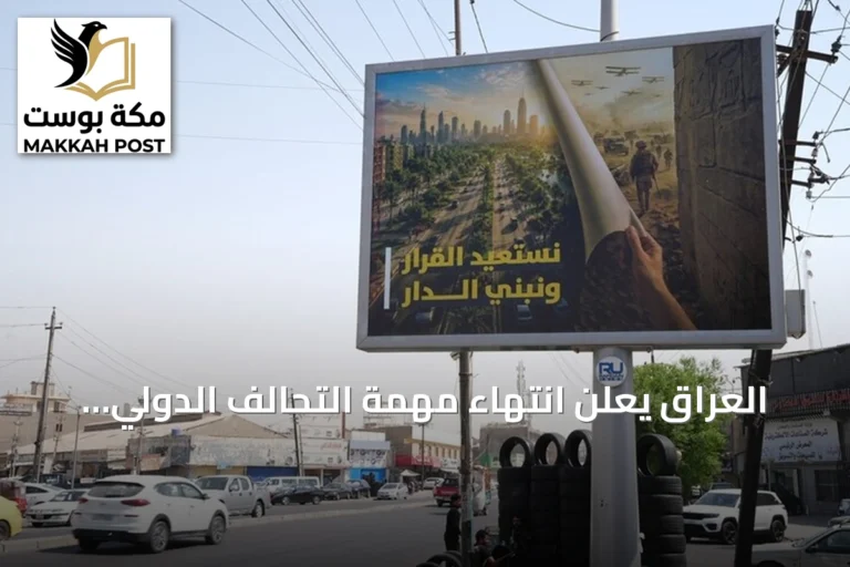 العراق يعلن انتهاء مهمة التحالف الدولي ويؤكد الانتقال إلى علاقات ثنائية