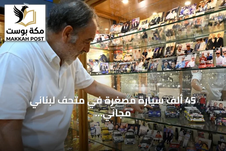 45 ألف سيارة مصغرة في متحف لبناني مجاني.. حكاية شغف و7 أرقام قياسية