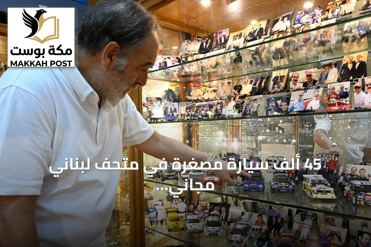 45 ألف سيارة مصغرة في متحف لبناني مجاني.. حكاية شغف و7 أرقام قياسية