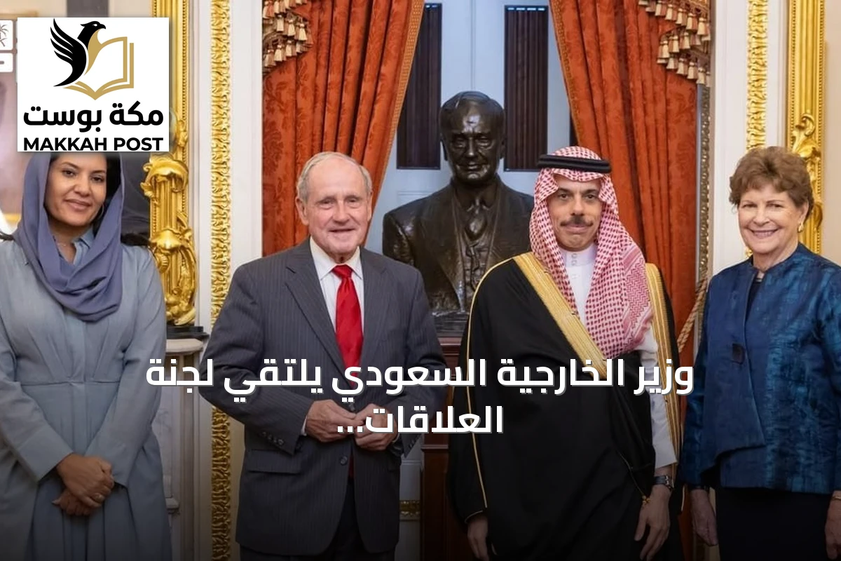 وزير الخارجية السعودي يلتقي لجنة العلاقات الخارجية بمجلس الشيوخ الأمريكي في واشنطن