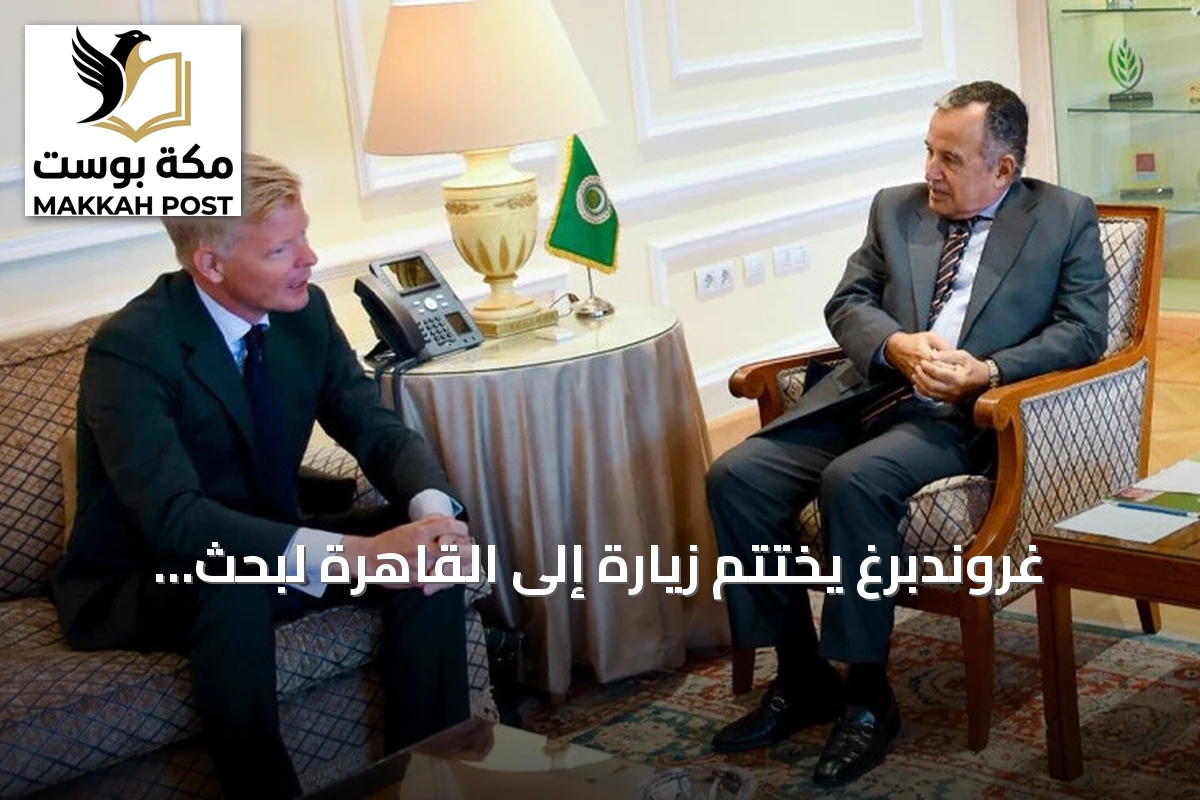 غروندبرغ يختتم زيارة إلى القاهرة لبحث تصعيد اليمن وتداعياته الإقليمية