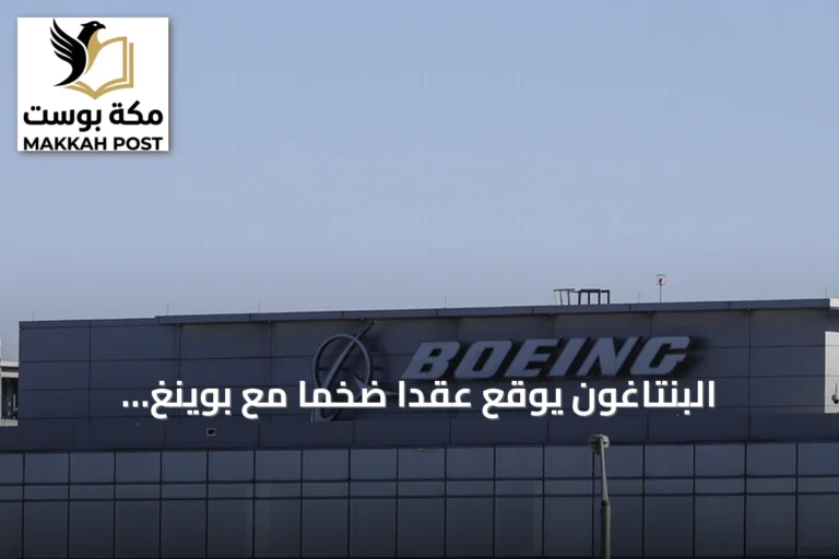 البنتاغون يوقع عقداً ضخماً مع بوينغ لتطوير مقاتلة جيل سادس للبحرية