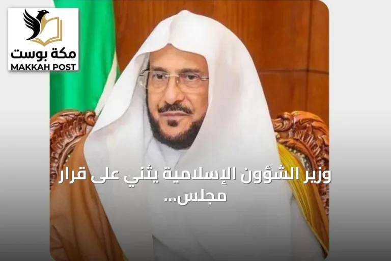 وزير الشؤون الإسلامية يثني على قرار مجلس الوزراء بحماية المساجد ومرافقها