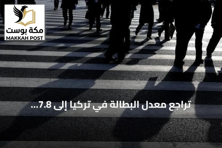 تراجع معدل البطالة في تركيا إلى 7.8 بالمئة خلال أغسطس 2026