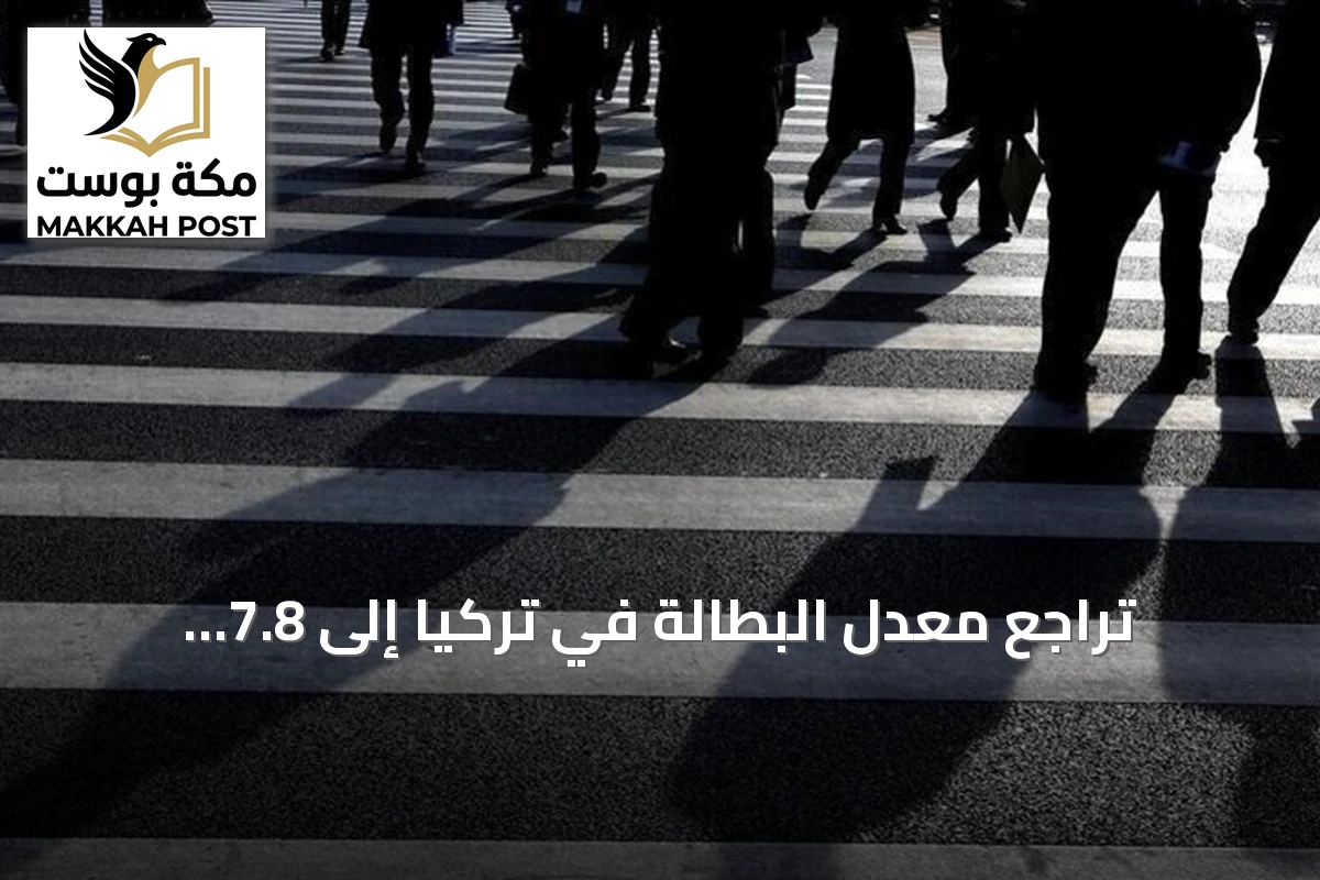 تراجع معدل البطالة في تركيا إلى 7.8 بالمئة خلال أغسطس 2026