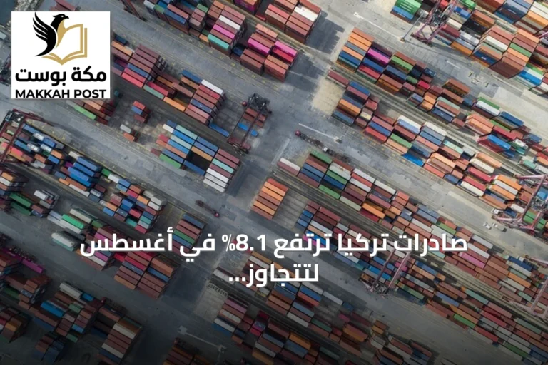 صادرات تركيا ترتفع 8.1% في أغسطس لتتجاوز 23.5 مليار دولار