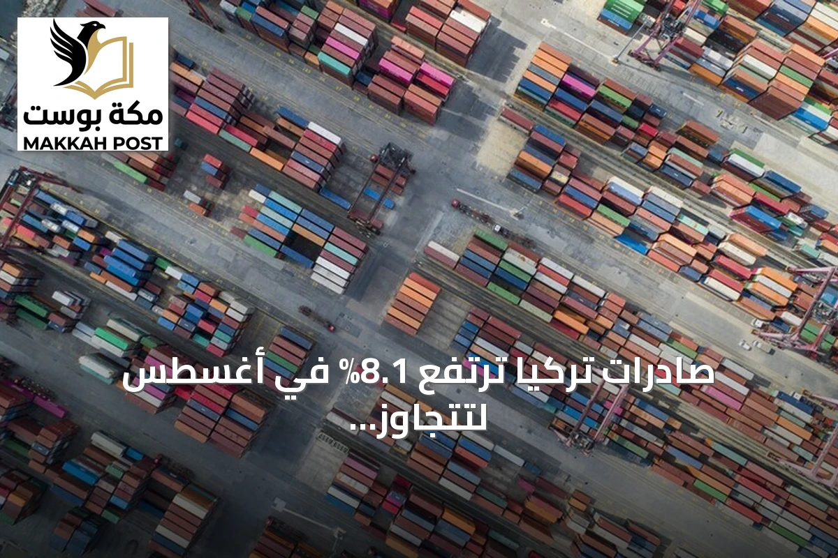 صادرات تركيا ترتفع 8.1% في أغسطس لتتجاوز 23.5 مليار دولار