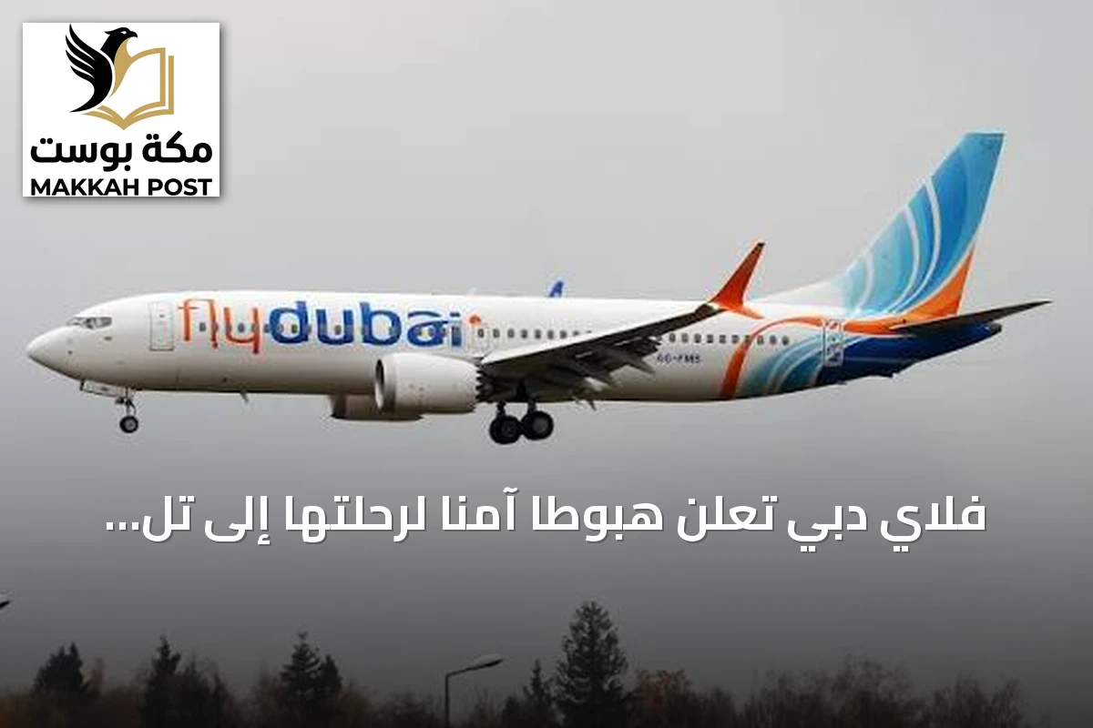 فلاي دبي تعلن هبوطاً آمناً لرحلتها إلى تل أبيب في مطار تبوك