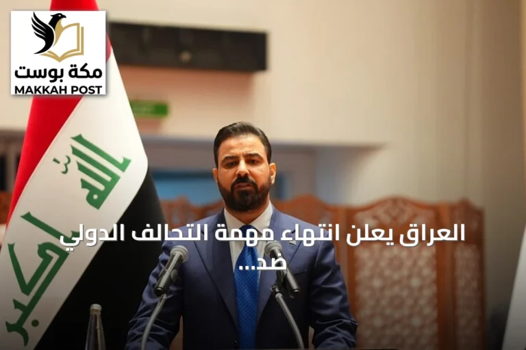 العراق يعلن انتهاء مهمة التحالف الدولي ضد داعش ويعزز سيادته الوطنية