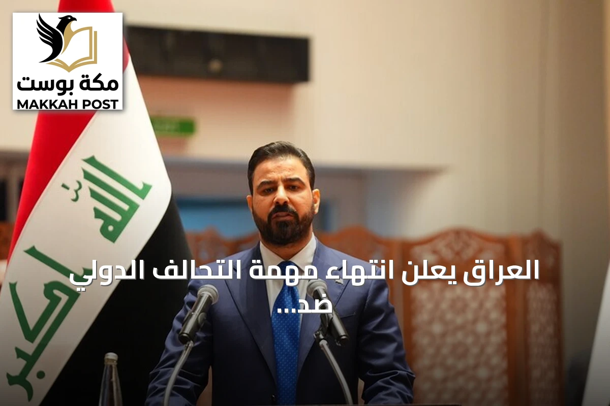 العراق يعلن انتهاء مهمة التحالف الدولي ضد داعش ويعزز سيادته الوطنية