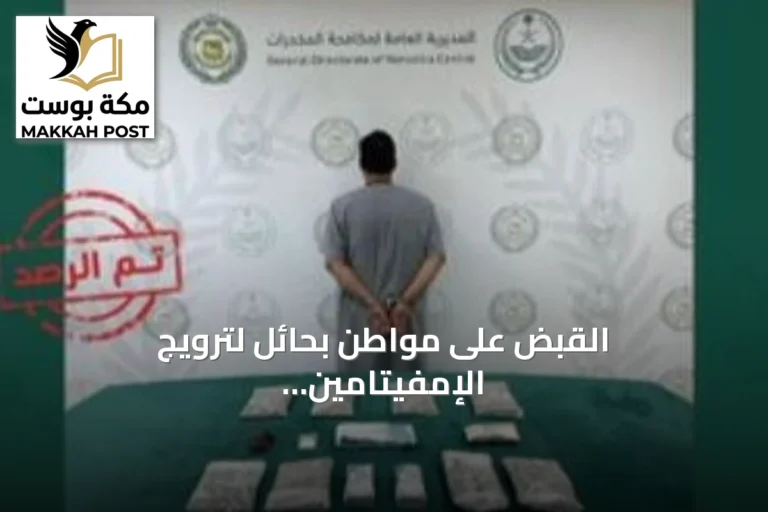 القبض على مواطن بحائل لترويج الإمفيتامين وعشرة كيلوجرامات من الحشيش