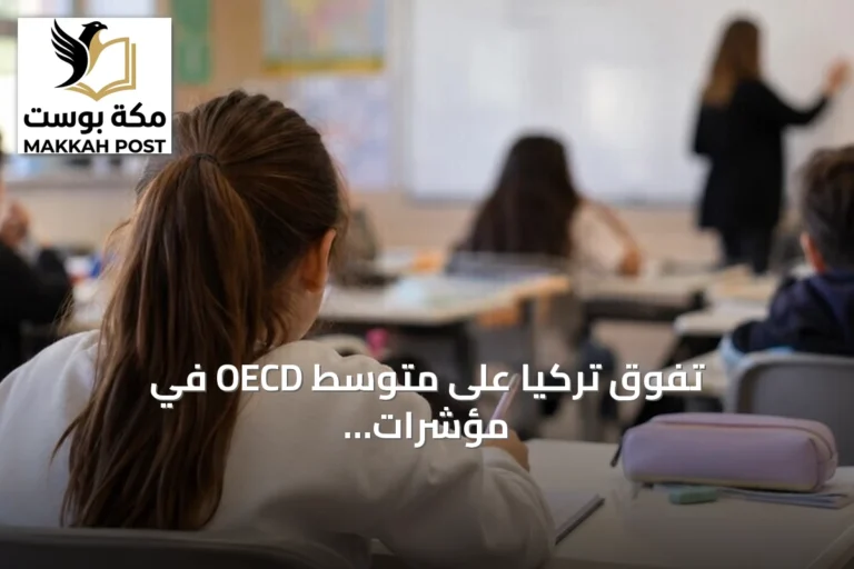 تفوق تركيا على متوسط OECD في مؤشرات التعليم وفقًا لتقرير 2026