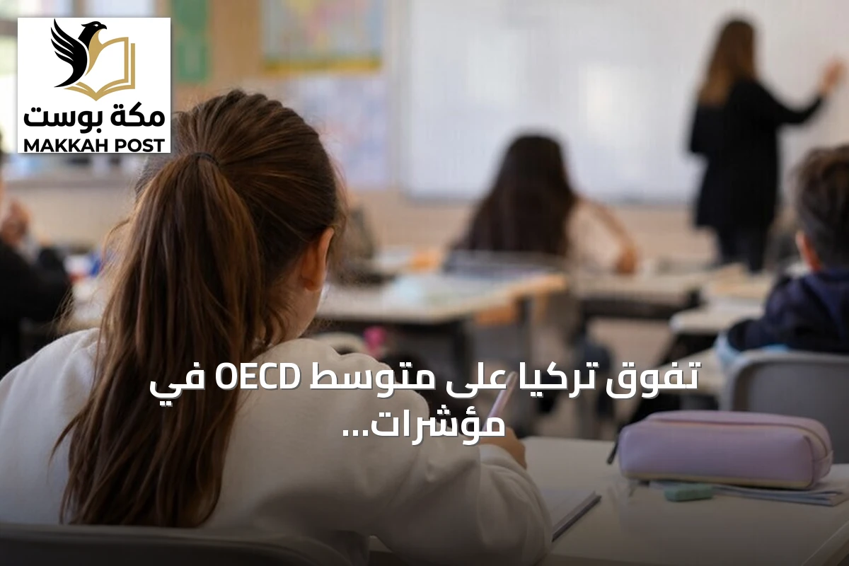 تفوق تركيا على متوسط OECD في مؤشرات التعليم وفقًا لتقرير 2026