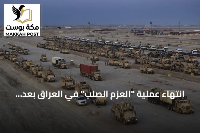 انتهاء عملية "العزم الصلب" في العراق بعد مهمة استمرت 12 سنة