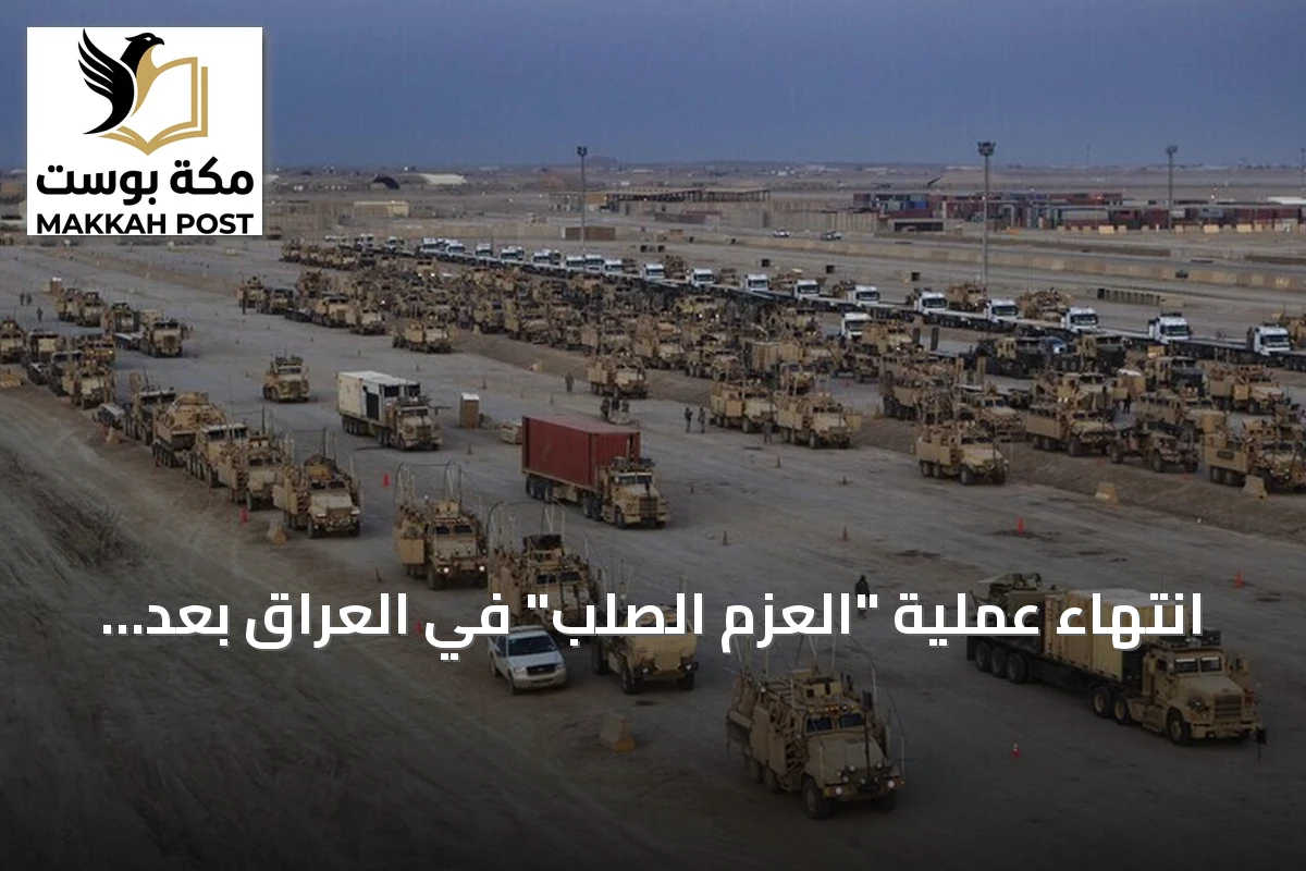 انتهاء عملية "العزم الصلب" في العراق بعد مهمة استمرت 12 سنة