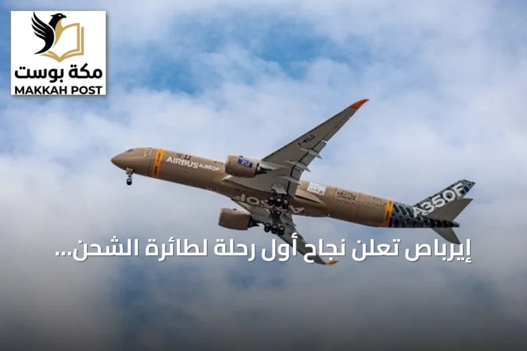 إيرباص تُعلن نجاح أول رحلة لطائرة الشحن A350F