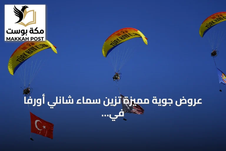 عروض جوية مميزة تزين سماء شانلي أورفا في افتتاح مهرجان تكنوفيست جنوب شرق تركيا