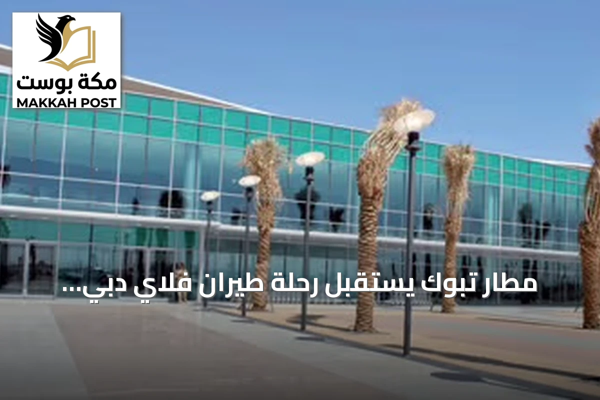 مطار تبوك يستقبل رحلة طيران فلاي دبي طارئة ويُنقل الطيار والمساعد للمستشفى