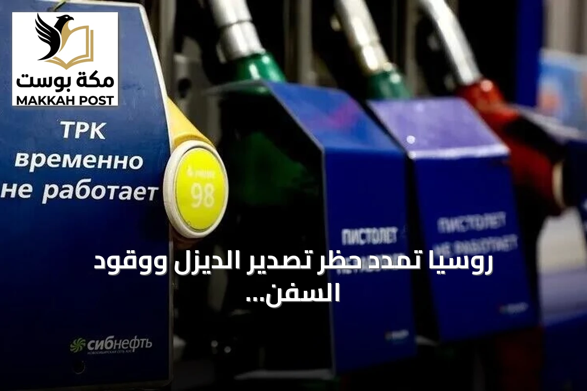 روسيا تمدد حظر تصدير الديزل ووقود السفن حتى أواخر أكتوبر لضمان استقرار السوق المحلية