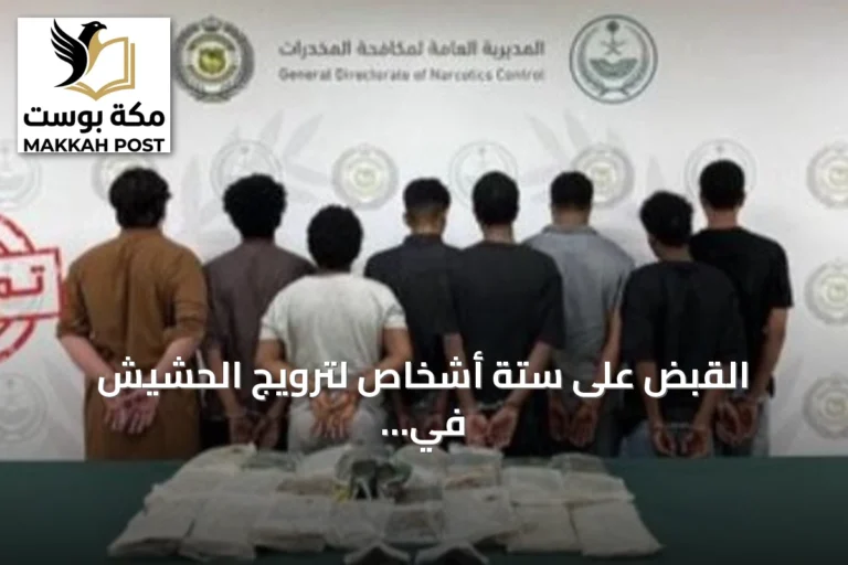 القبض على ستة أشخاص لترويج الحشيش في الرياض