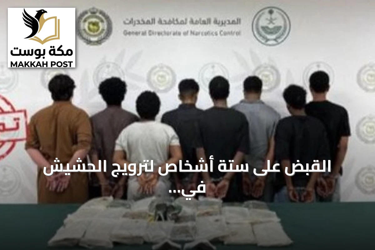 القبض على ستة أشخاص لترويج الحشيش في الرياض