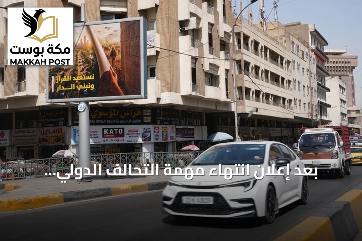 بعد إعلان انتهاء مهمة التحالف الدولي، يستذكر العراقيون ويلات غزو 2003