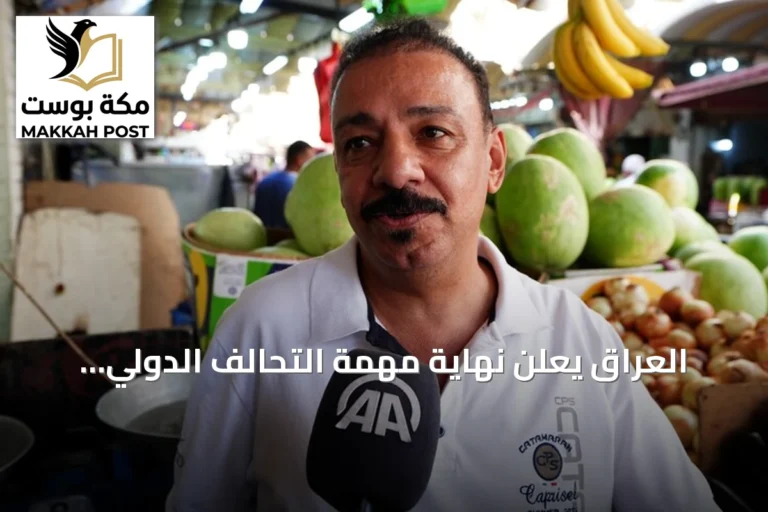 العراق يعلن نهاية مهمة التحالف الدولي ويتطلع إلى سيادة وأمن ذاتيين