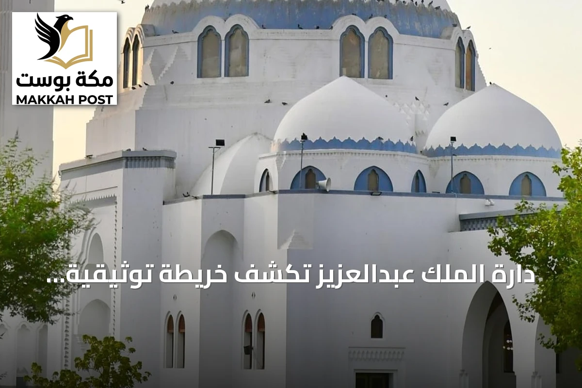 دارة الملك عبدالعزيز تكشف خريطة توثيقية لمساجد صلّى فيها الرسول بالمدينة المنورة