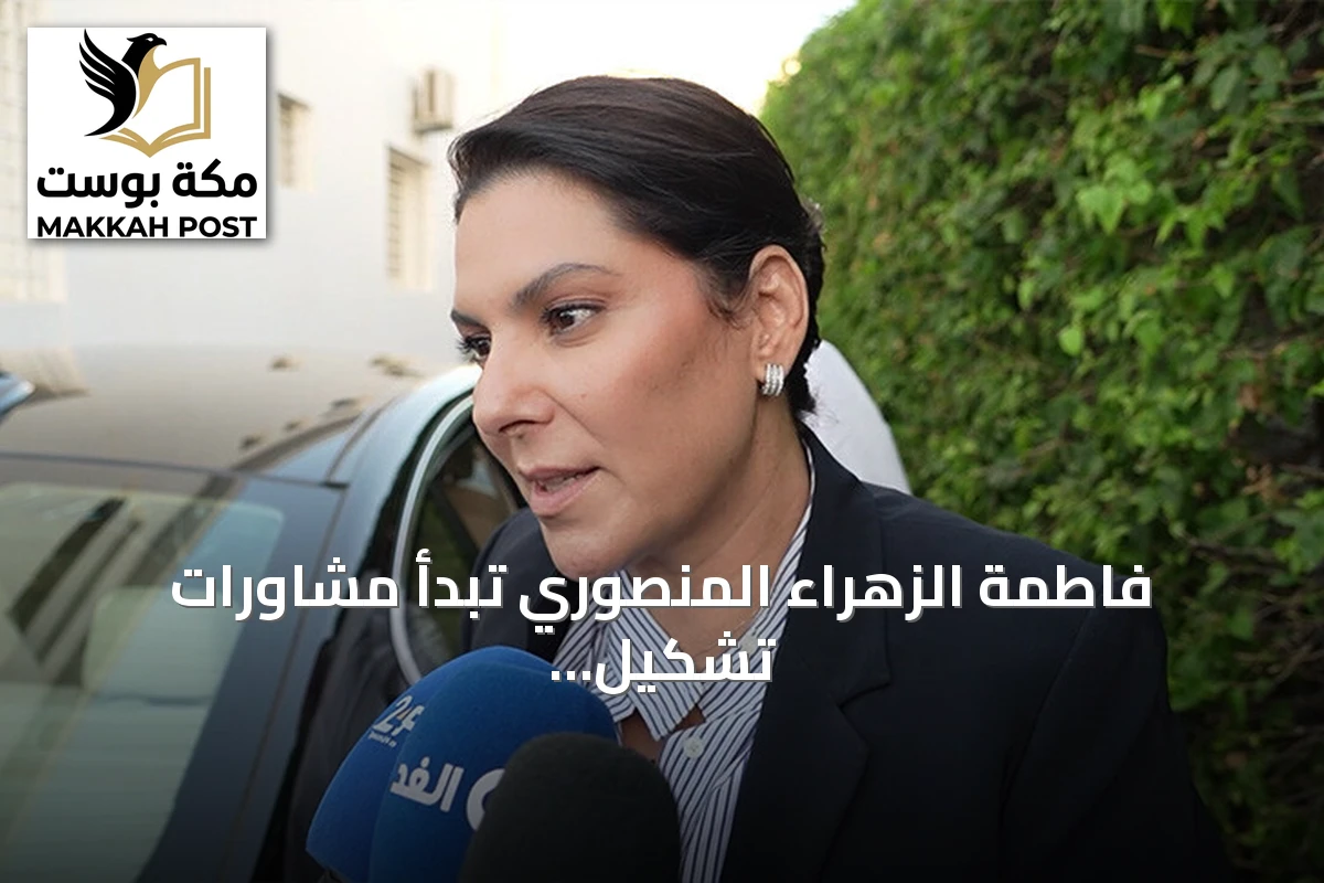 فاطمة الزهراء المنصوري تبدأ مشاورات تشكيل الحكومة بعد تكليفها من الملك محمد السادس