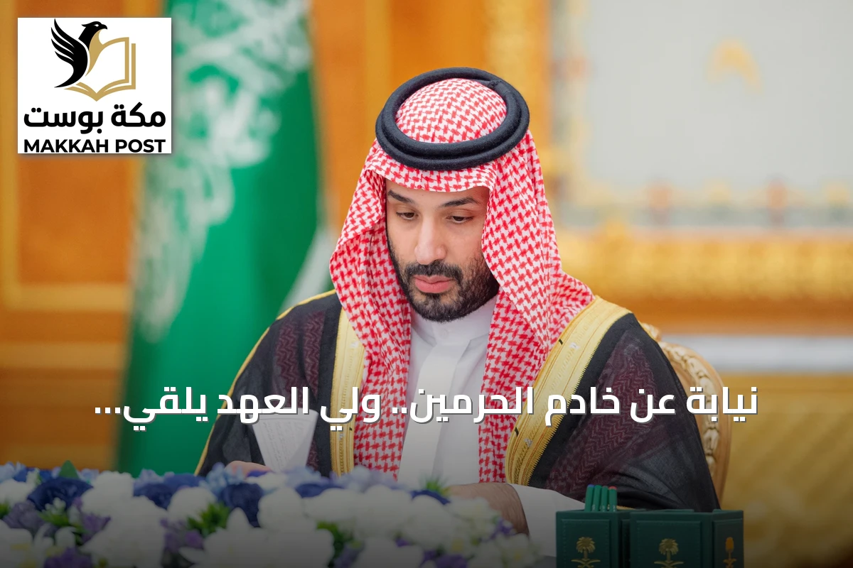 نيابة عن خادم الحرمين.. ولي العهد يلقي الخطاب الملكي السنوي في افتتاح أعمال مجلس الشورى