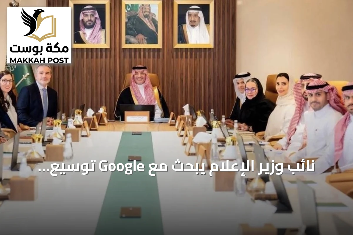 نائب وزير الإعلام يبحث مع Google توسيع الشراكة في الذكاء الاصطناعي والمحتوى الرقمي