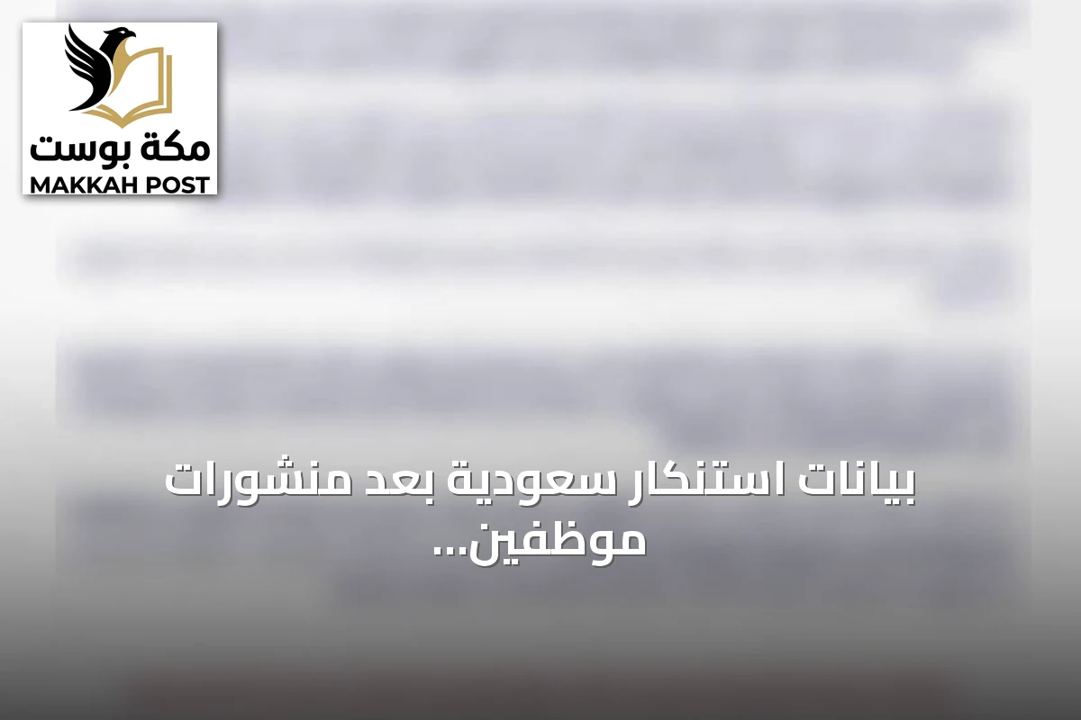 بيانات استنكار سعودية بعد منشورات موظفين مسيئة