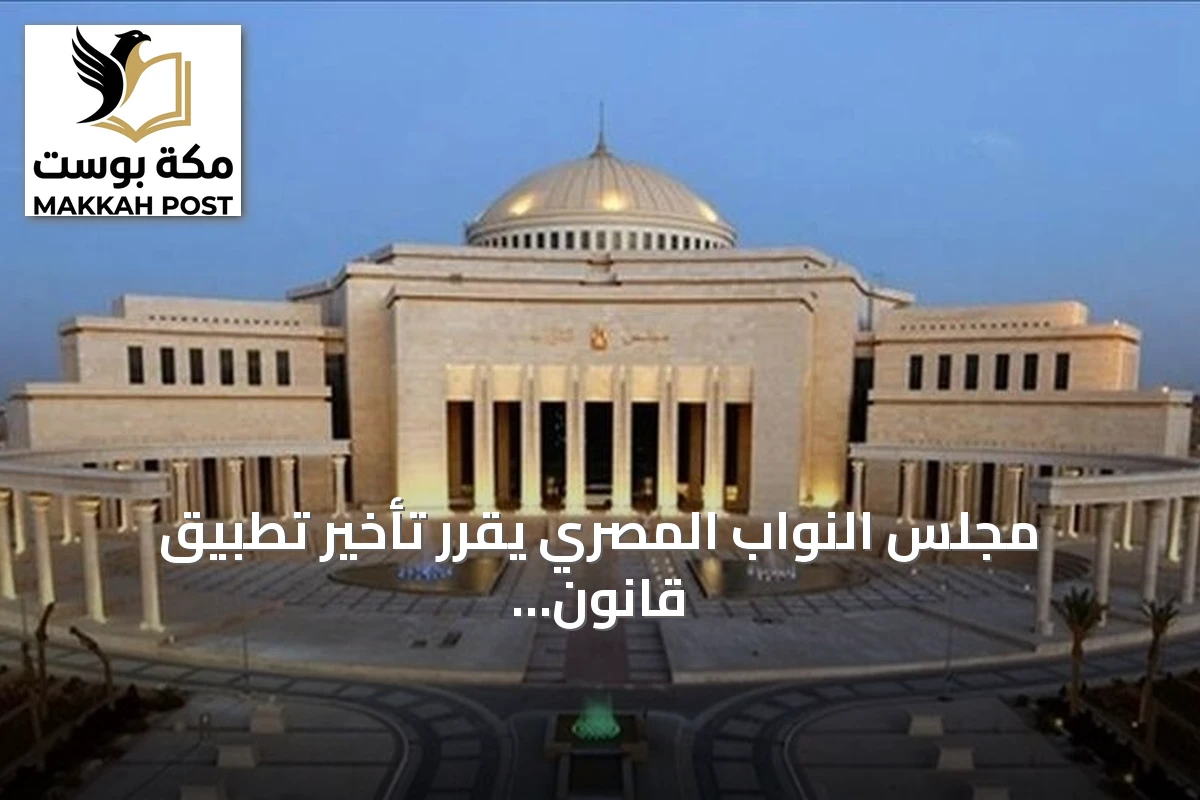 مجلس النواب المصري يقرر تأخير تطبيق قانون الإجراءات الجنائية حتى أكتوبر 2027