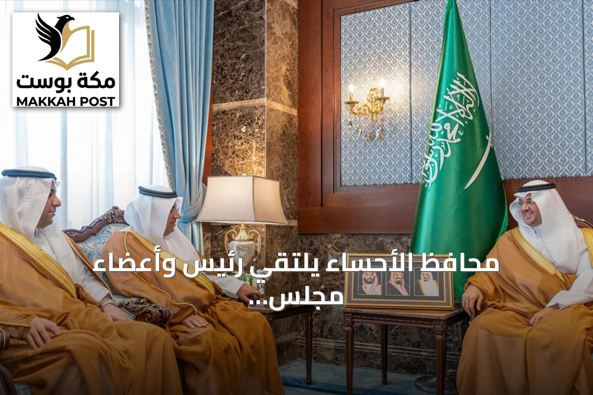 محافظ الأحساء يلتقي رئيس وأعضاء مجلس إدارة جمعية «سند» للتعمير