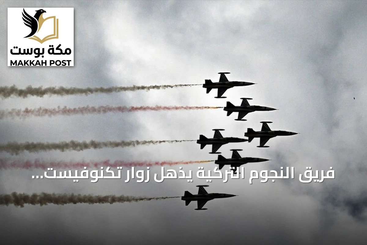 فريق النجوم التركية يذهل زوار تكنوفيست بعروض جوية في شانلي أورفا
