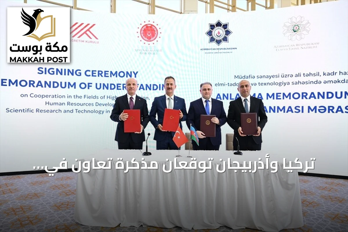 تركيا وأذربيجان توقعان مذكرة تعاون في التعليم العالي والصناعات الدفاعية