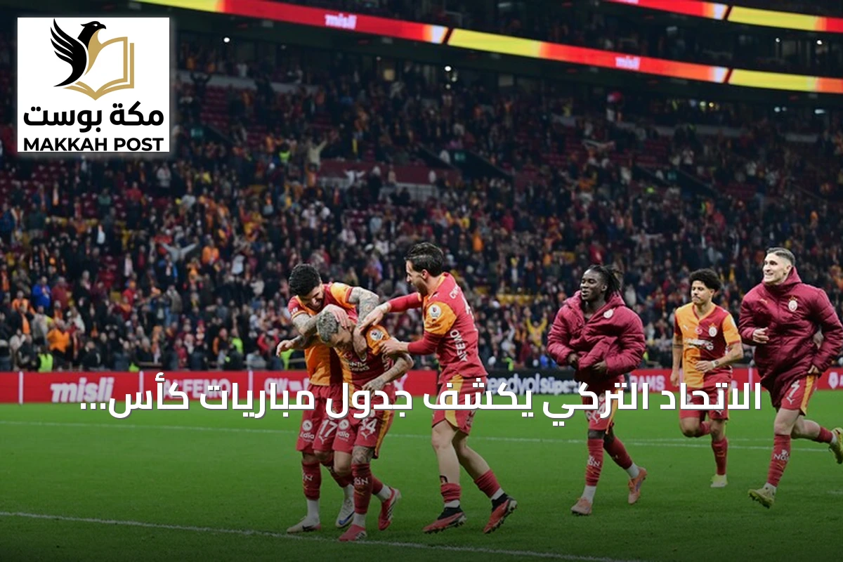الاتحاد التركي يكشف جدول مباريات كأس السوبر لموسم 2026