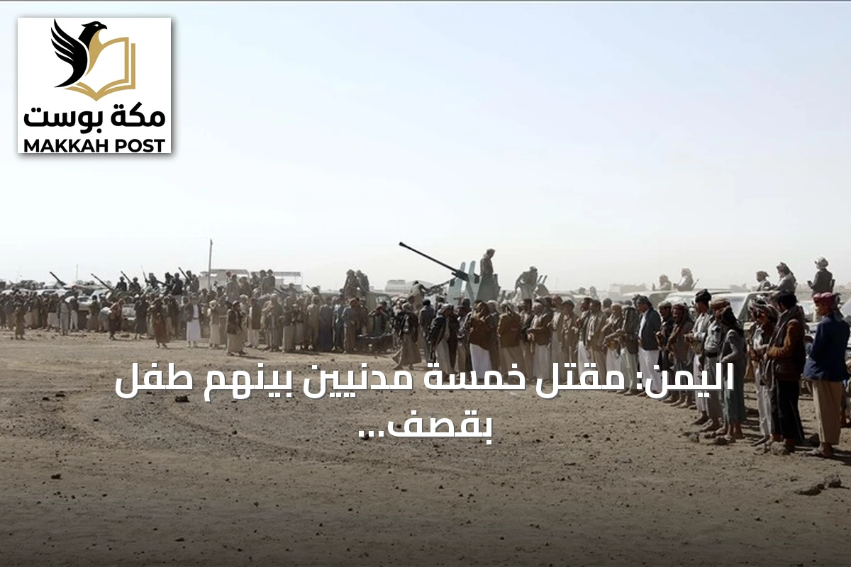اليمن: مقتل خمسة مدنيين بينهم طفل بقصف حوثي على تعز والمناطق المحيطة