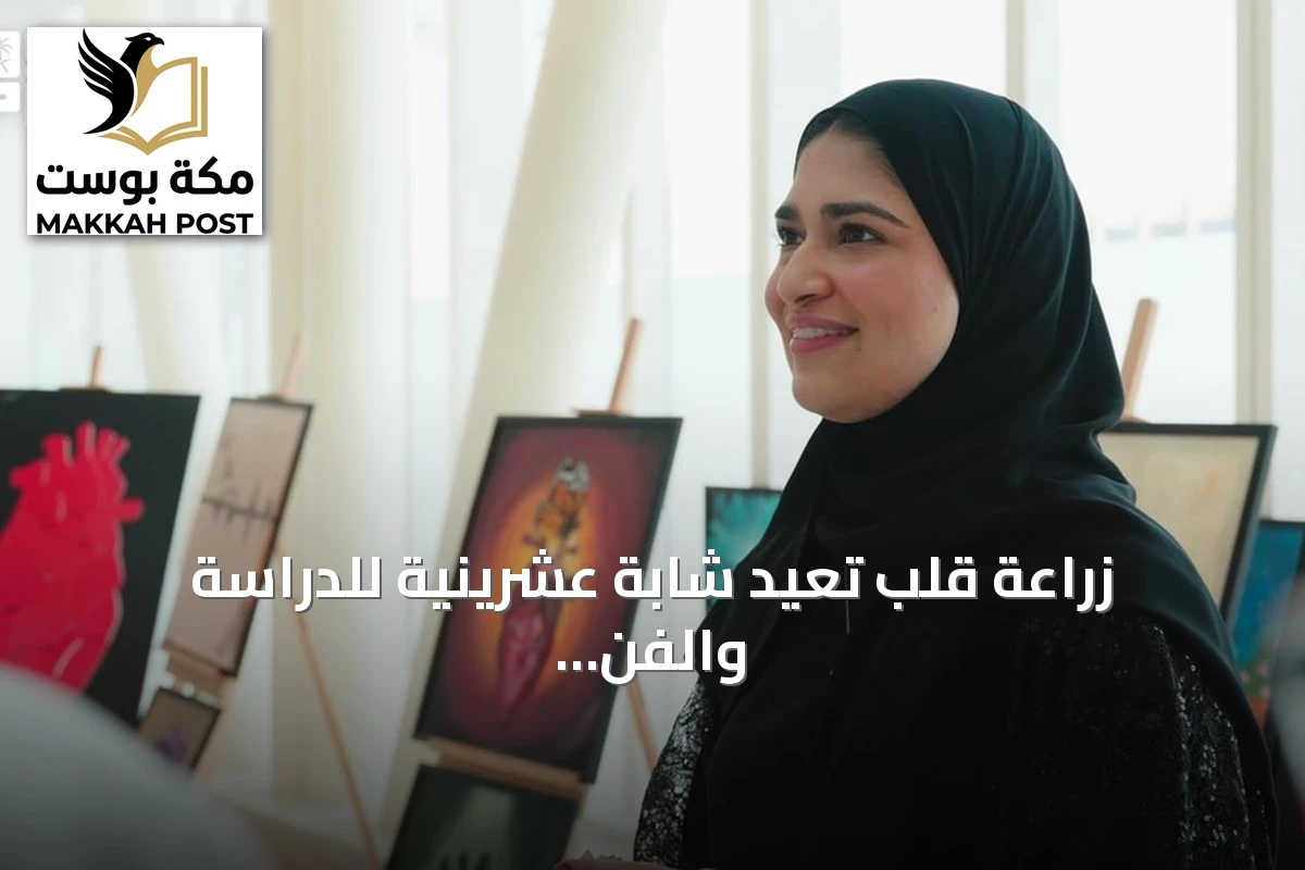 زراعة قلب تعيد شابة عشرينية للدراسة والفن بعد اكتشاف طفرة جينية