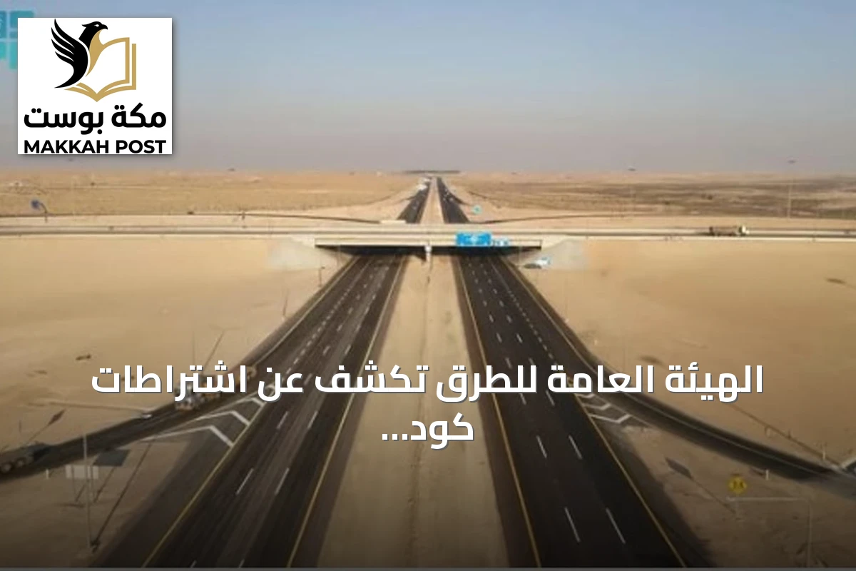 الهيئة العامة للطرق تكشف عن اشتراطات كود الطرق السعودي لتنظيم مواقف السيارات وتعزيز السلامة
