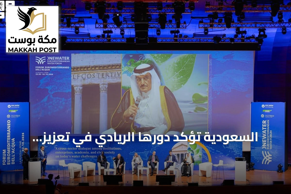 السعودية تؤكد دورها الريادي في تعزيز التعاون المائي استعداداً لاستضافة المنتدى العالمي بالرياض