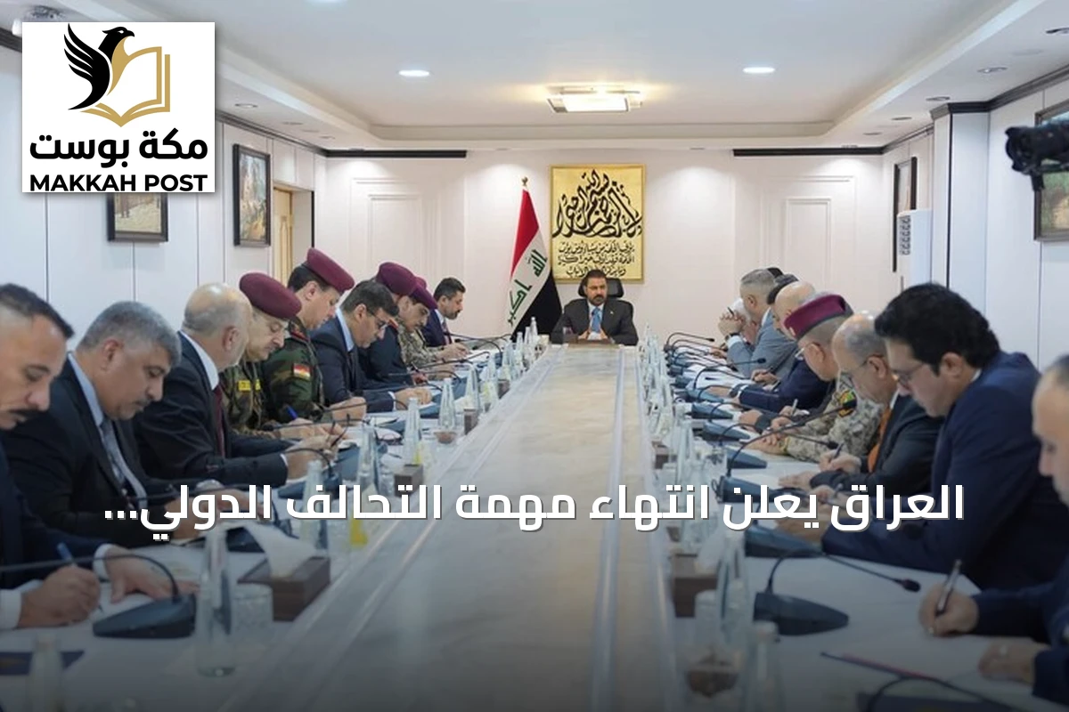 العراق يعلن انتهاء مهمة التحالف الدولي ويتجه نحو شراكات ثنائية بعيداً عن المحاور