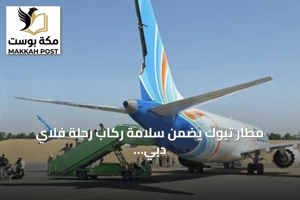 مطار تبوك يضمن سلامة ركاب رحلة فلاي دبي بعد هبوطهم الاضطراري واستخدام طائرة بديلة