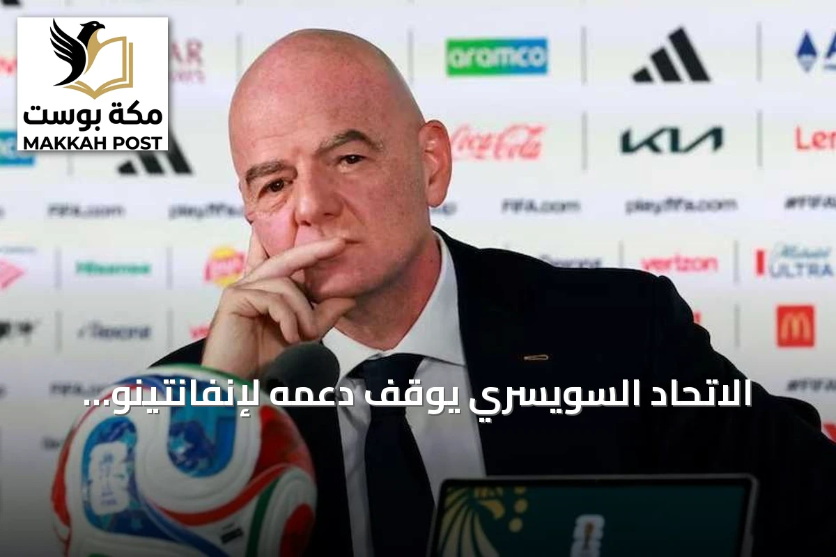 الاتحاد السويسري يوقف دعمه لإنفانتينو ويتصاعد الخلاف العالمي حول رئاسة فيفا
