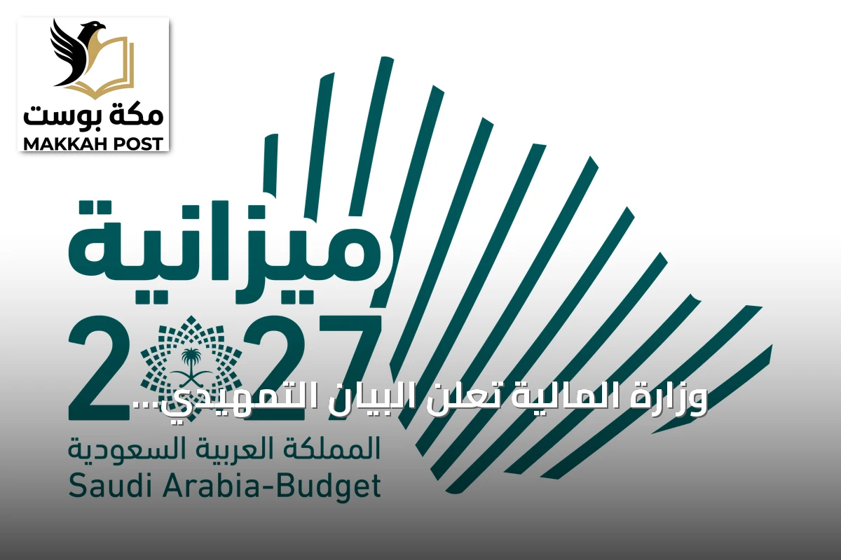 وزارة المالية تُعلن البيان التمهيدي لميزانية 2027 وتوقع عجز 3.6% من الناتج المحلي