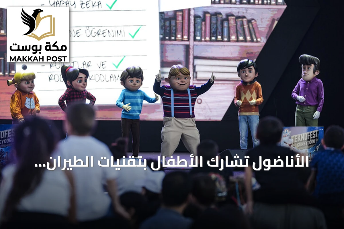 الأناضول تشارك الأطفال بتقنيات الطيران والصحافة في مهرجان تكنوفيست ب شانلي أورفة