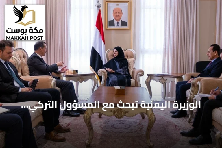الوزيرة اليمنية تبحث مع المسؤول التركي توسيع التعاون وتعزيز الاستقرار